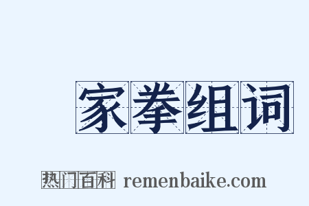 內家拳组词是什么意思的图片